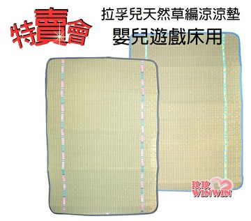Naforye拉孚兒天然草編涼涼墊 嬰兒遊戲床用(遊戲床用涼蓆100x68.5cm) 特賣會 超低價優惠