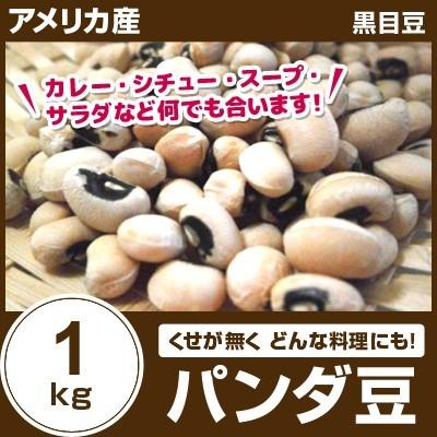 外国産（アメリカ） パンダ豆（黒目豆） 1kg