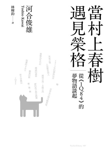 【電子書】當村上春樹遇見榮格：從《1Q84》的夢物語談起