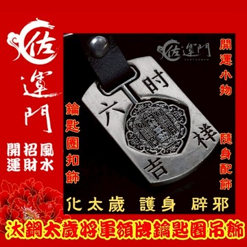 佐運門 開光 將軍令鎖扣 開運小物 風水 鑰匙圈 隨身小物 吊飾 鑰匙扣 鑰匙圈吊飾 避邪擋煞 飾品 好運
