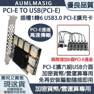 水冷┃其它品牌 下單免運下單送達【AUMLMASIG全通碩】【MA-U6PE1-S】BTC/顯示卡用途 PCI-E TO USB(PCI-E) 插槽1轉6 USB3.0擴增卡 加密貨幣/雲運算專用 免再安裝驅動隨插即用