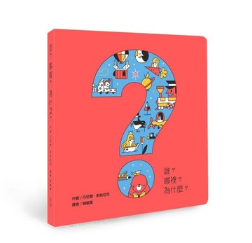 誰？哪裡？為什麼？[二手書_良好]