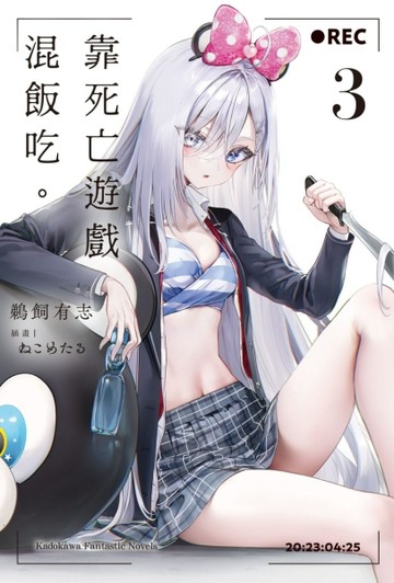 靠死亡遊戲混飯吃。（3）【二手書_近全新】TAAZE讀冊生活