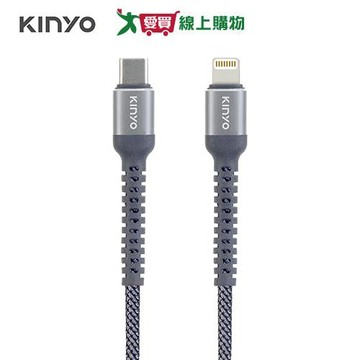 KINYO Type-C TO 蘋果 240W極致快充傳輸線 1.2M USB-NAC17【愛買】