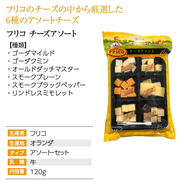 ポイント3倍 オランダ アソートセット チーズ フリコ チーズアソート 120g 食品 要クール便 包装不可 ワイン(750ml)11本まで同梱可