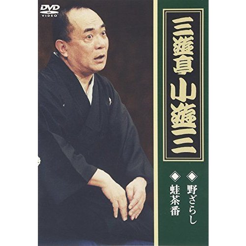 三遊亭小遊三「野ざらし」「蛙茶番」 DVD