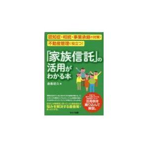 家族信託 の活用がわかる本 認知症・相続・事業承継の対策・不動産管理に役立つ