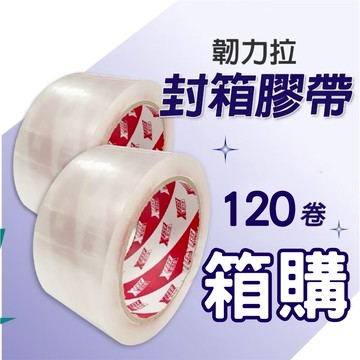 韌力拉 膠帶 封箱膠帶 箱購膠帶 韌易拉膠帶 OPP膠帶 透明膠帶 打包膠