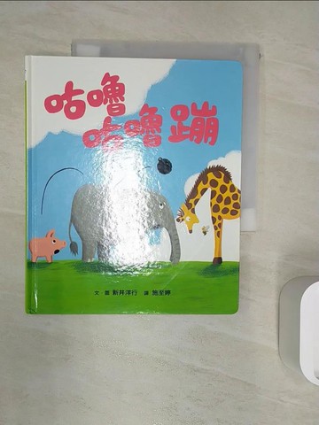 【書寶二手書T1／少年童書_RZV】咕嚕咕嚕蹦_新井洋行