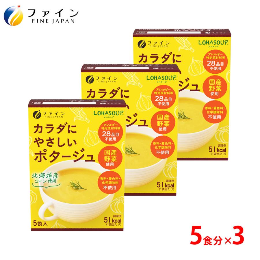 カラダにやさしい ポタージュ 5食入 3個セット アレルギー特定原材料 不使用 動物性原材料 不使用 やきしお てん菜糖 使用 ファイン 非常食 保存食 レトルト