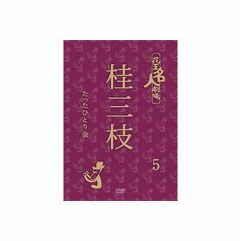 花王名人劇場 桂三枝たったひとり会 [DVD] - 趣味、実用、教養