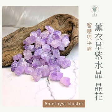 【宜室感】 薰衣草紫水晶 晶花 依重量販售 | 天然水晶 原礦 招財小物 開運水晶 礦石收藏 智慧平靜