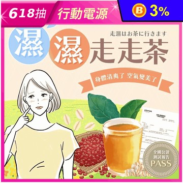 【永苑行】濕濕走走茶(8g/包) 養生茶 除濕茶 沖泡茶包 去濕