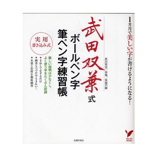 武田双葉式ボールペン字 筆ペン字練習帳 1カ月で美しい字が書けるようになる 武田双雲 双鳳 双龍の師 通販 Lineポイント最大1 0 Get Lineショッピング