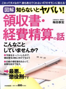  図解知らないとヤバい！領収書・経費精算の話／梅田泰宏(著者)