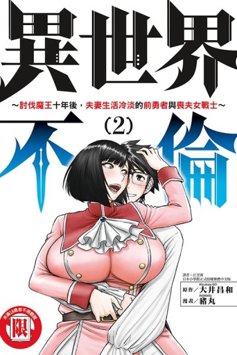 異世界不倫～討伐魔王十年後，夫妻生活冷淡的前勇者與喪夫女戰士～（2）