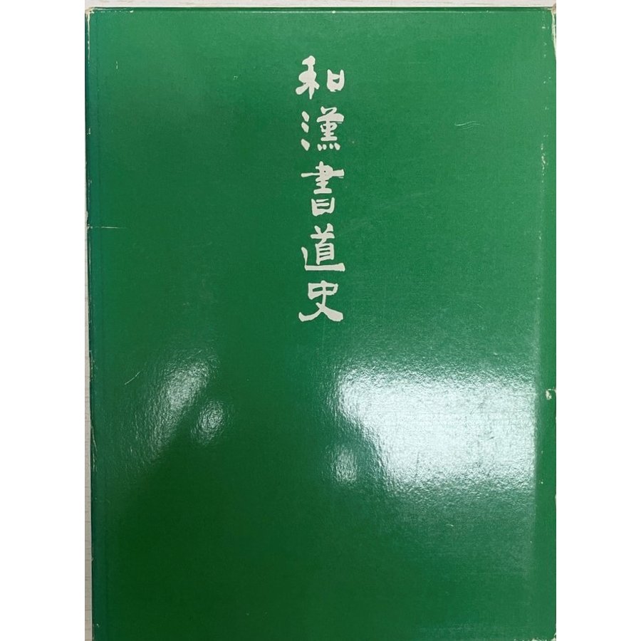 和漢書道史 藤原 鶴来