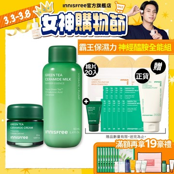 INNISFREE 綠茶神經醯胺牛奶水精華+綠茶保濕霜全能步驟組 (2月贈爆水13件+韓風網袋) 官方旗艦店
