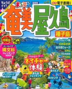 奄美・屋久島 種子島 〔2023〕