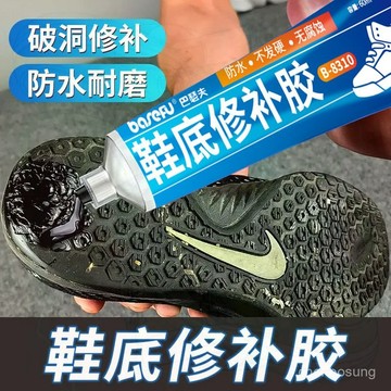 ⚡在臺24Н出⚡鞋底修補膠填充凝膠堵洞斷裂漏水填充修補劑粘鞋專用膠水補鞋膠水 W5TM