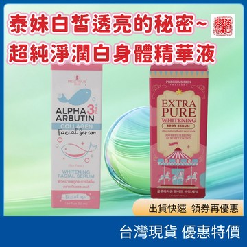 （在台現貨）泰國 Precious Skin Alpha Arbutin 精華系列｜臉部精華50ml／身體精華250ml