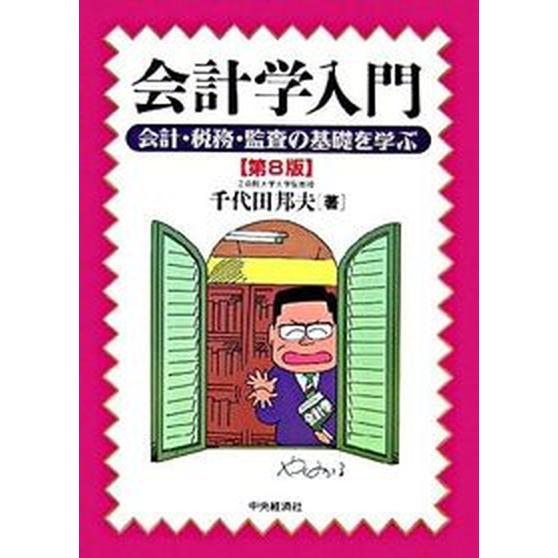 会計学入門 会計・税務・監査の基礎を学ぶ 第８版 中央経済社 千代田 ...