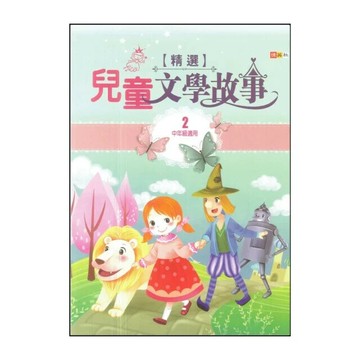 捷英社 閱讀系列兒童文學故事(2) (1版) 編輯部  捷英社