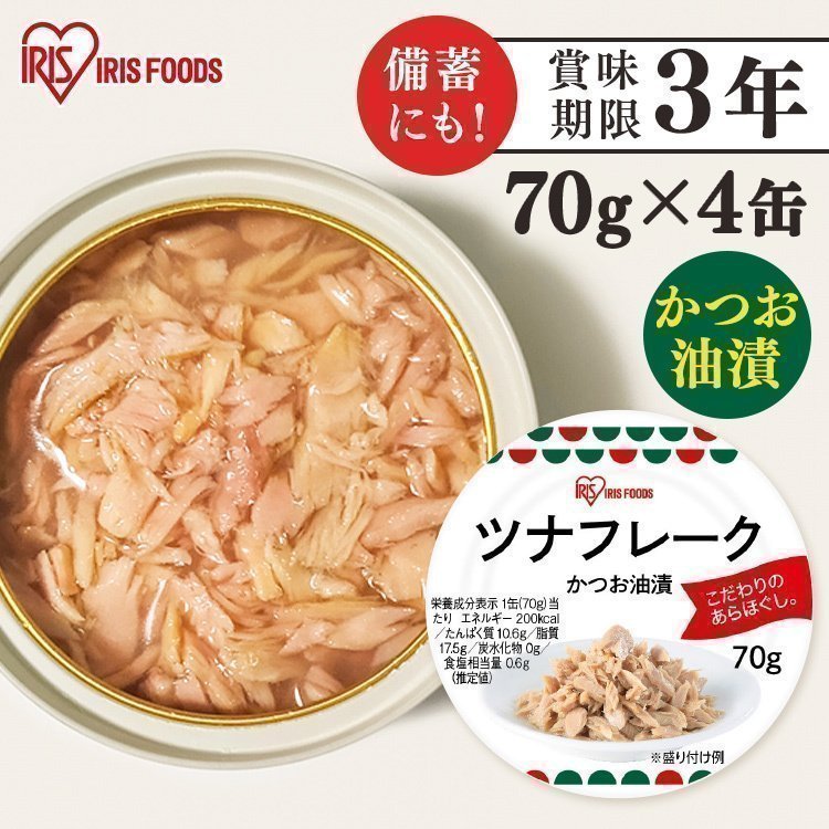 アイリスオーヤマ ツナフレーク (かつお油漬け) 70g