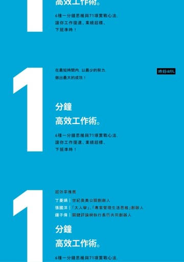 1分鐘高效工作術：6種一分鐘思維與71項實戰心法，讓你工作提速、業績超標、下班準[二手書_良好]