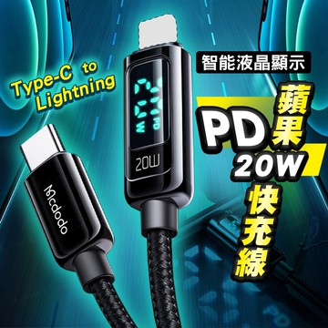 Mcdodo PD 快充線 天眼系列 液晶顯示 快充 TypeC to lightning 麥多多 USB 快充 充電線