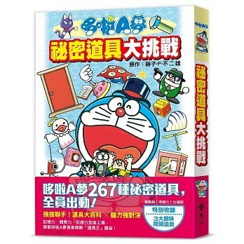 <全新>遠流出版【哆啦A夢 祕密道具大挑戰(漫畫原作／藤子‧F‧不二雄、 撰文／秋山哲茂)】(2026年4月)(9786264186247)