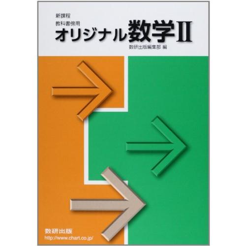 新課程 教科書傍用 オリジナル数学2