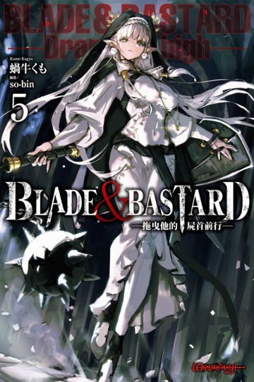 BLADE & BASTARD（5）-拖曳他的屍首前行-
