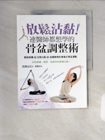 【書寶二手書T6／體育_TYE】放鬆沾黏! 連醫師都想學的骨盆調整術: 鬆筋美臀+拉開沾黏+祛痛塑身的漸進式骨盆運動_高橋由紀