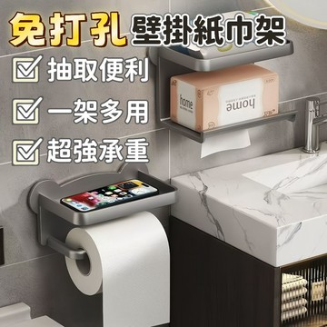 隔日到貨⚡雙層面紙架 紙巾盒 衛生紙架 免打孔 捲紙架 抽紙架 壁掛面紙盒 雙層面紙架 浴室置物架 浴室收納架 紙巾架