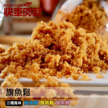 【快車肉乾】C15旗魚鬆-兩種口味 - 超值分享包