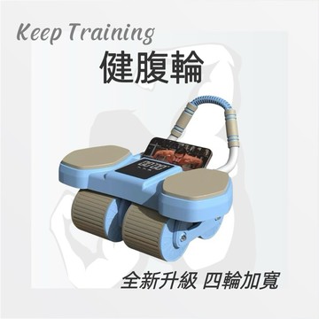 【Keep Training】健腹輪 腹肌輪 自動回彈健腹輪 減肚 滾輪健腹輪 健身滾輪 靜音滾輪 健身滾輪 滾輪