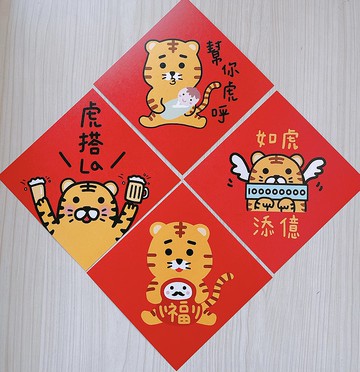 虎年 2022春聯 / 新年快樂 / 一組四入 如虎添億 14.5 cm