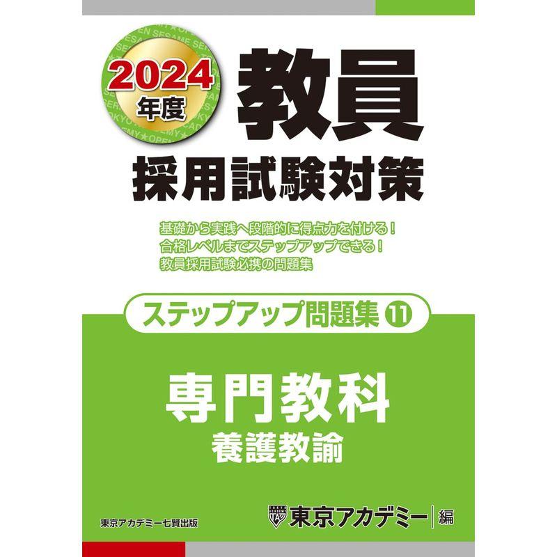 教員採用試験対策 ステップアップ問題集 (11) 専門教科 養護教諭 2024