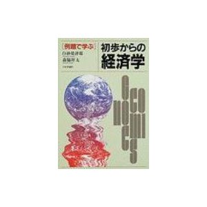 例題で学ぶ初歩からの経済学