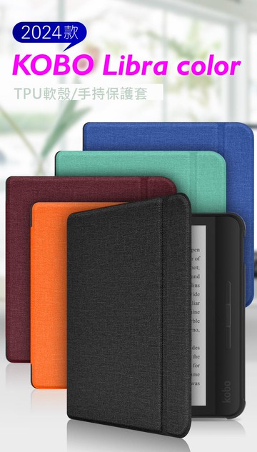 適用kobo libra Colour皮套2024年版KOBO Libra Colour手持布紋TPU保護套7寸電子書純色保護軟殼皮套