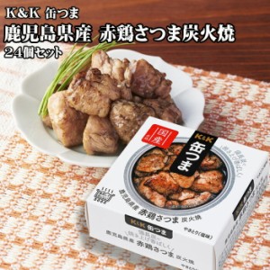 KK　缶つま　鹿児島県産 赤鶏さつま炭火焼　45g×24個セット　つまみ　おつまみ　酒にあう　缶詰　つまみ缶　セット　ギフト　父の日