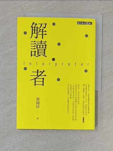 【書寶二手書T1／親子_TD7】解讀者：讓閱讀進階，接軌真實情境和真實問題_黃國珍