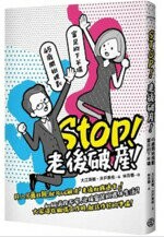 STOP！老後破產  大江英樹、井戶美枝  台灣金融研訓院