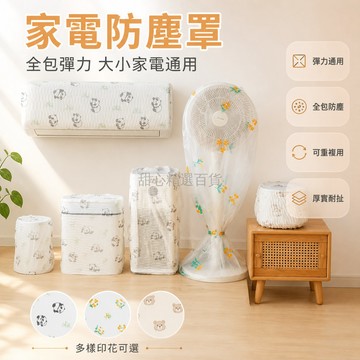 台灣出貨 防塵罩 無紡布 可重複使用 空調 風扇 多種家電 行李箱 通用 多功能 多入組