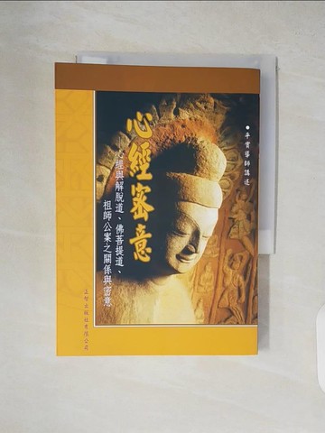 【書寶二手書T9／宗教_XUO】心經密意─心經與解脫道、佛菩_平實居士