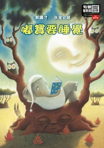 嘟寶要睡覺（有聲催眠版）[二手書_良好]