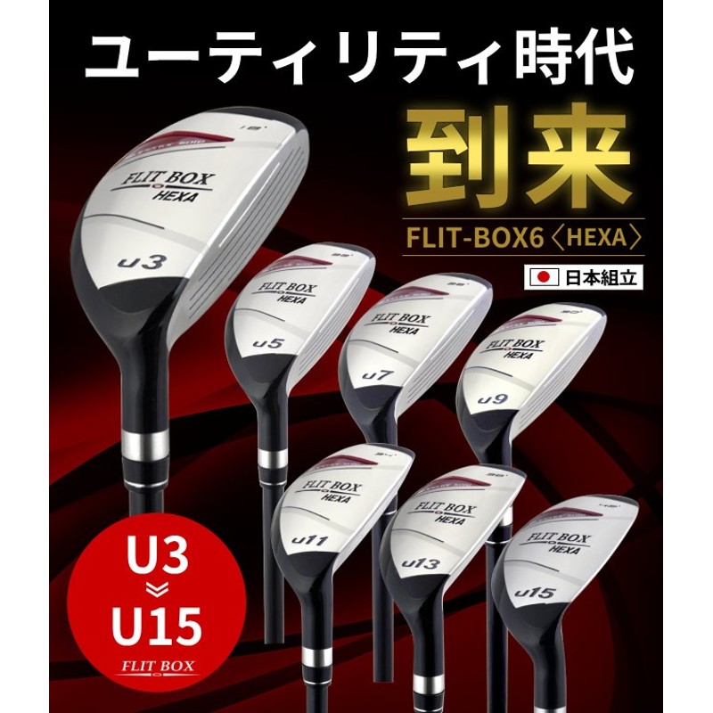 3U〜15U 単品販売 （FD-60：標準シャフト） FLIT-BOX6 ユーティリティ