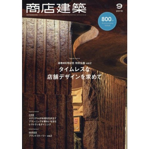 商店建築　２０１９年９月号