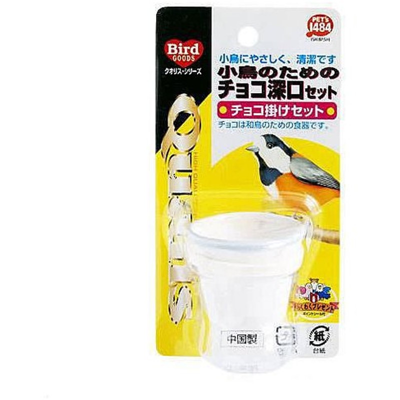 超歓迎された】 クオリス小鳥のためのチョコ深口セット 鳥 餌台 ペッズイシバシ